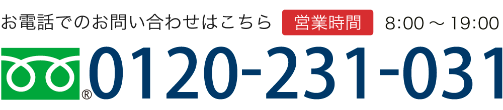 お電話でのお問い合わせはこちら TEL:0120-231-031 【営業時間】8:00～19:00